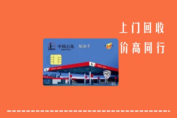 乌翠区回收加油卡